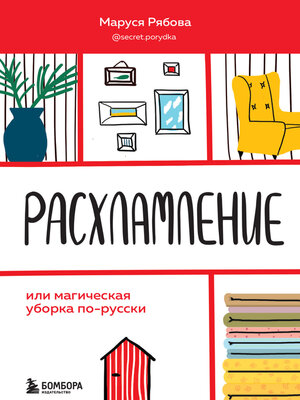 Расхламление, или Магическая уборка по-русски - ebook